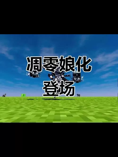我的世界娘化版下载