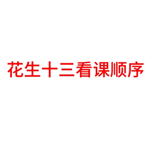 花生十三网课资源2024截图