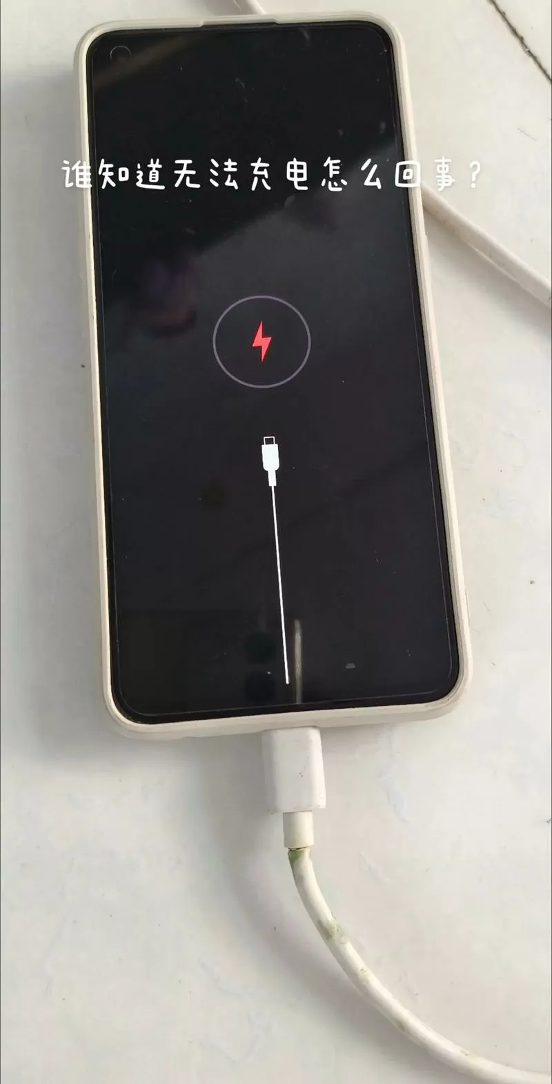 手机在充电但无闪电标志