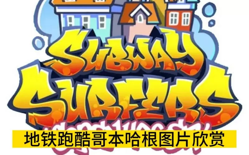 地铁跑酷殃毁是帅哥版本截图
