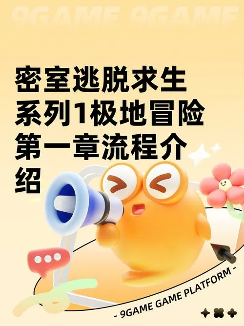 密室逃脱求生系列1极地冒险攻略