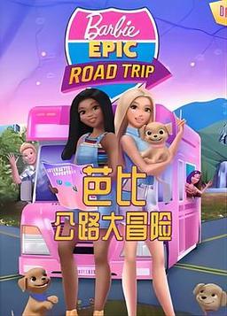 《芭比:公路大冒险》