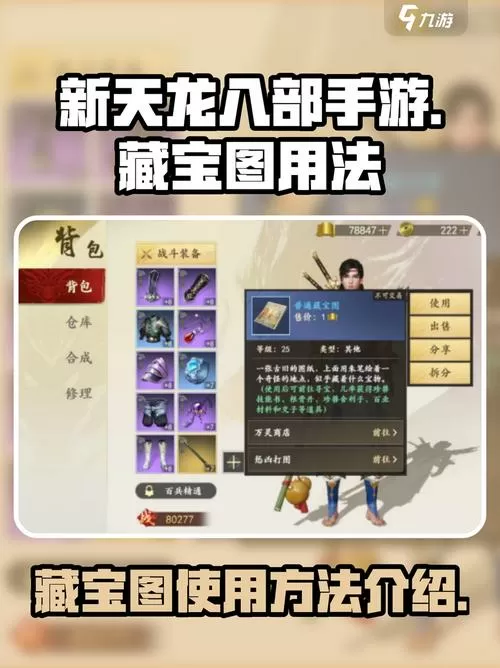 天龙八部怀旧服藏宝图怎么获得截图