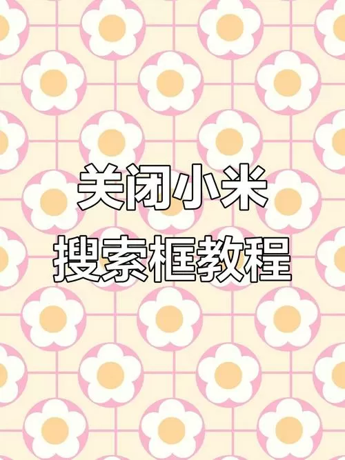 小米手机怎么把下面的搜索栏取消