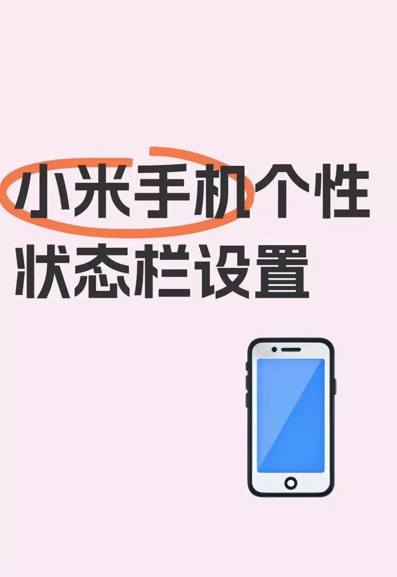 小米下拉的状态栏样式怎么改