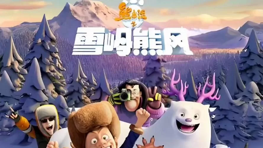 熊出没之雪岭熊风免费观看完整版