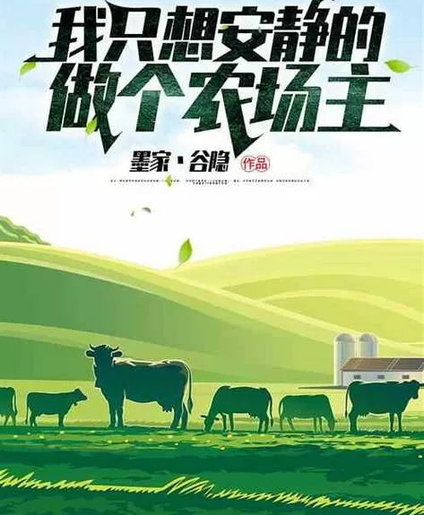 我只想安静的做个农场主