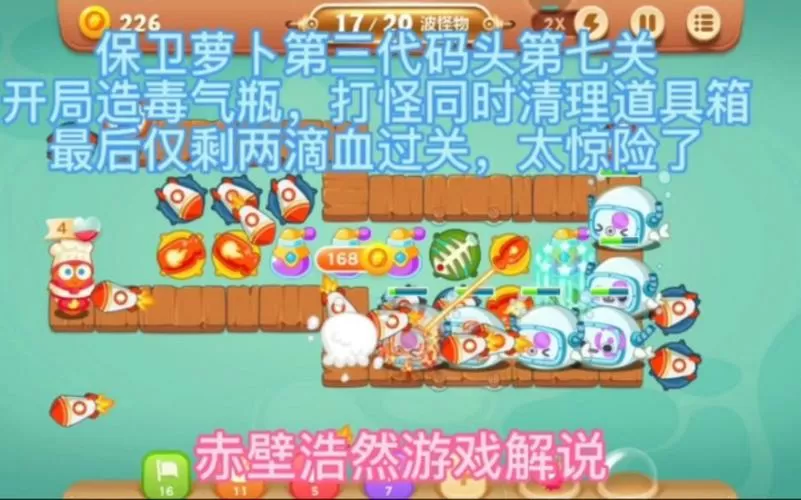保卫萝卜3码头第7关攻略