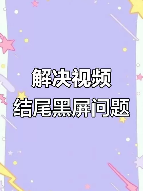 剪辑视频结尾的黑屏怎么处理