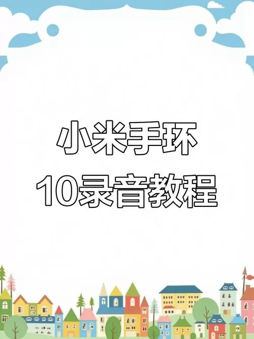 小米手环录音怎么删除