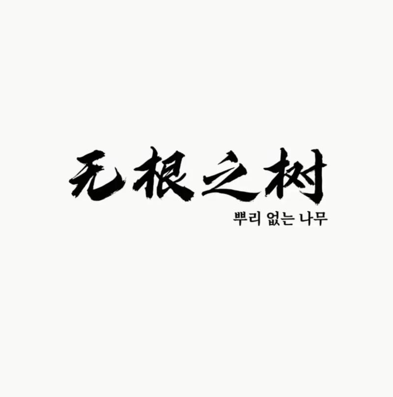 《无根之树》广播剧入口
