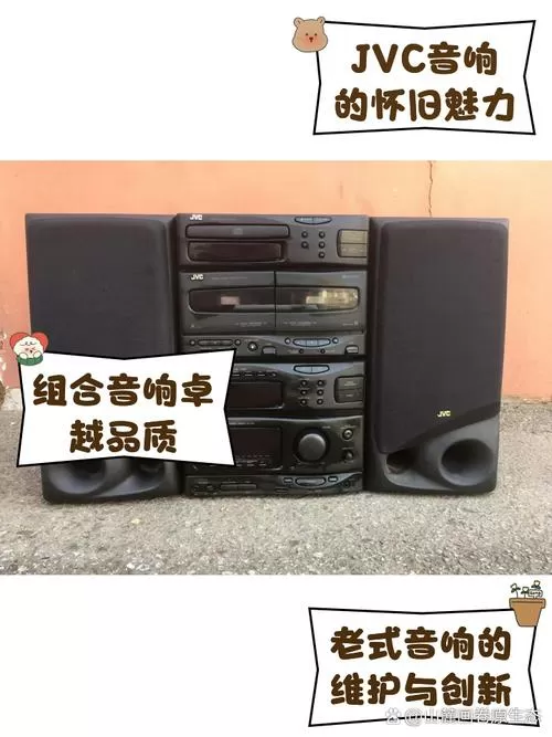 老款jvc音响使用教程