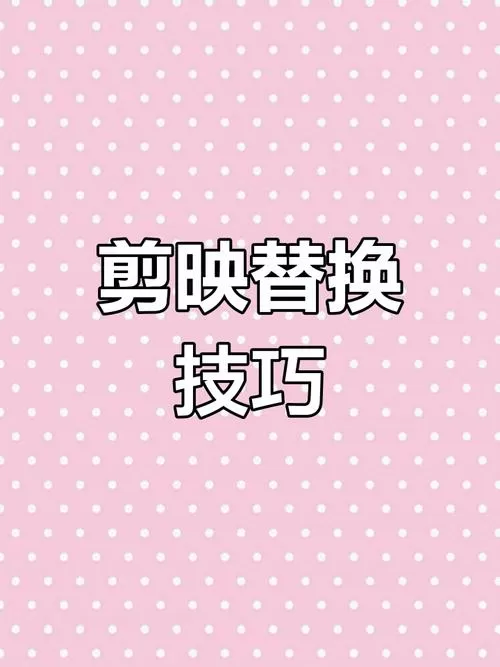 剪映一键换脸不换身子