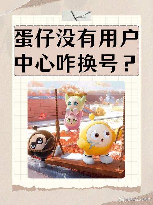 蛋仔没有用户中心怎么切换账号