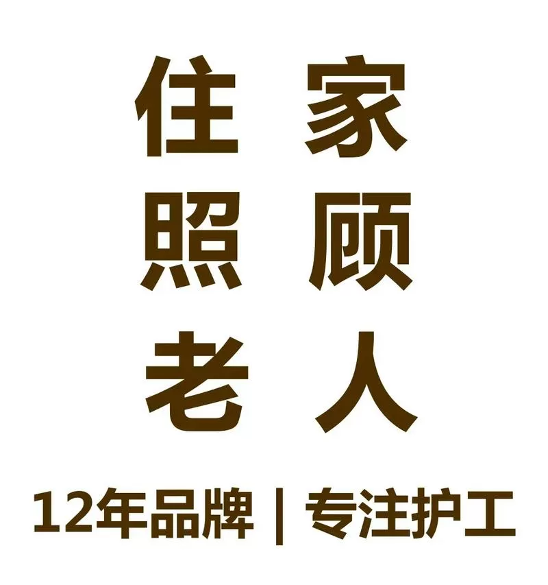 照顾卧床老人保姆图标