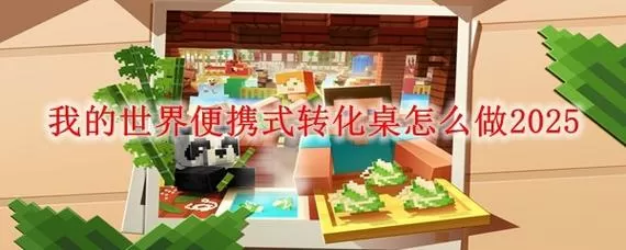 我的世界怎么把转换桌里的物品消除
