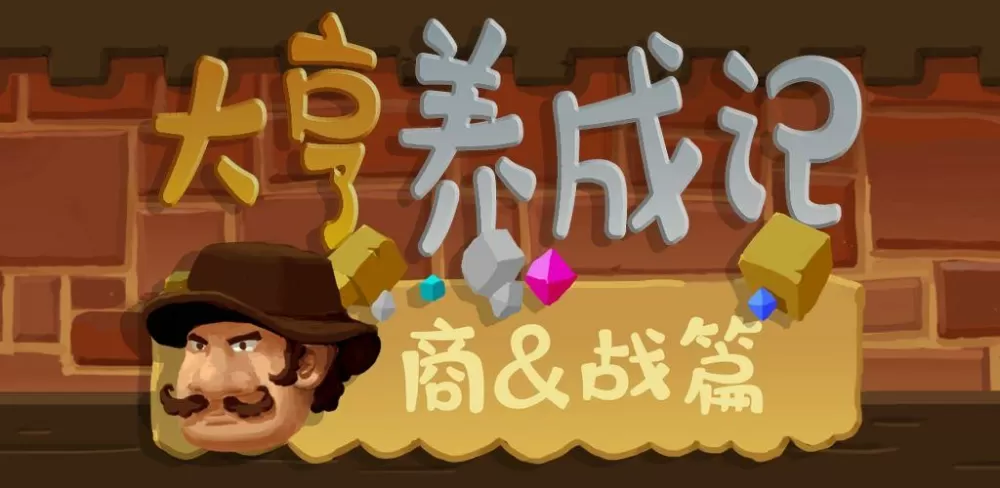 大亨养成记商战篇破解版截图