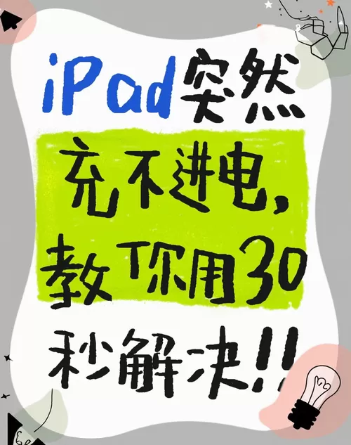 ipad电池充不进去电怎么办