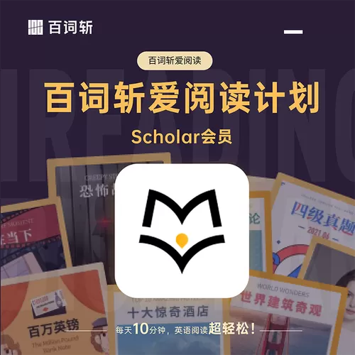 百词斩爱阅读