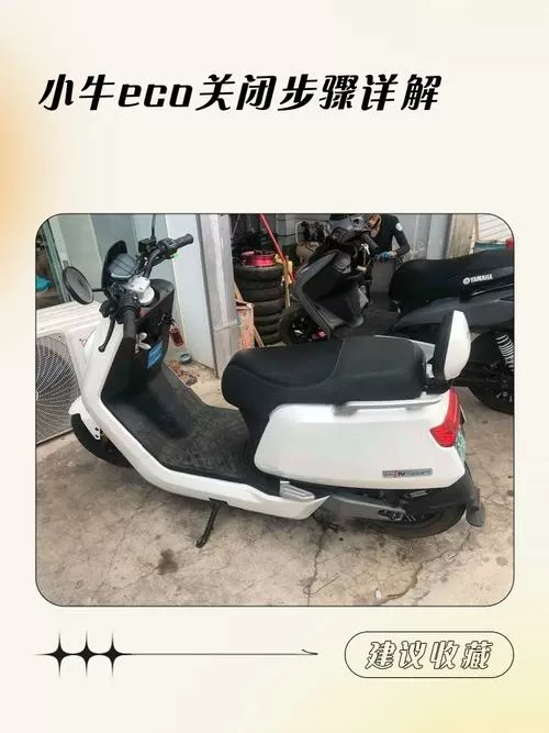 小牛电动车如何关闭eco