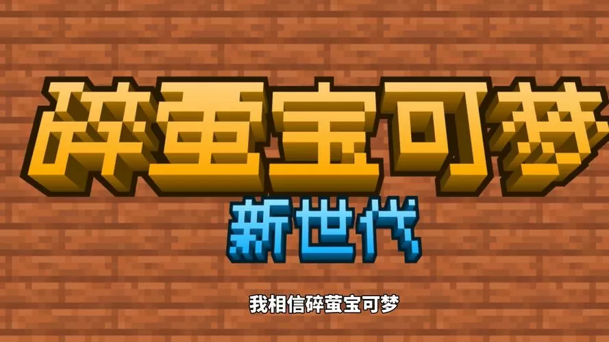 我的世界1.12.2宝可梦下载