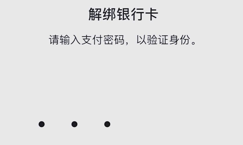 app解绑银行卡