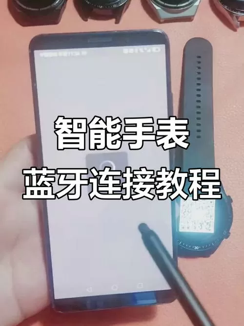 手机怎么连手表蓝牙