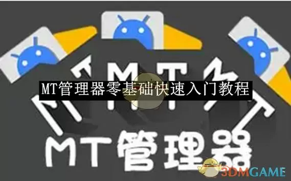 mt管理器去除app启动广告教程图文