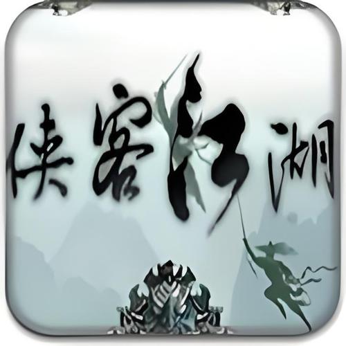 侠客与江湖单机版