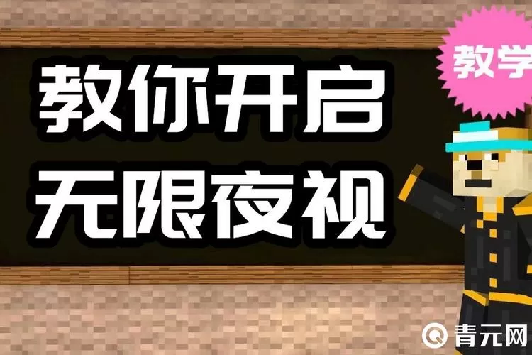 我的世界无限夜视指令