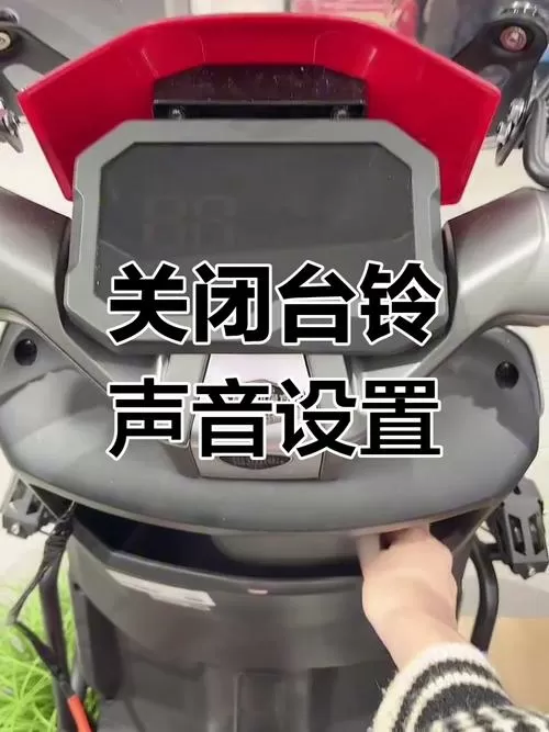 电动车智能声音能关掉