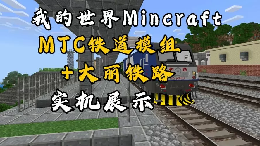 我的世界MTC火车模组