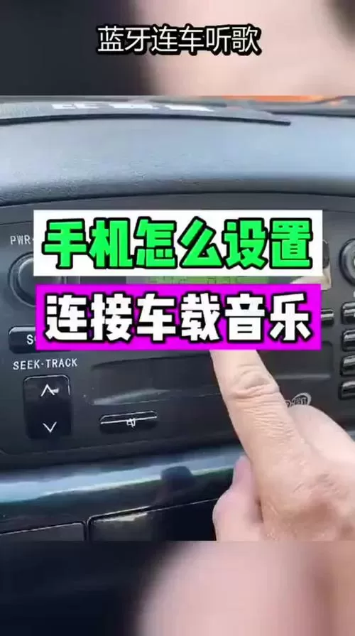 手机怎么连接车载蓝牙放歌截图