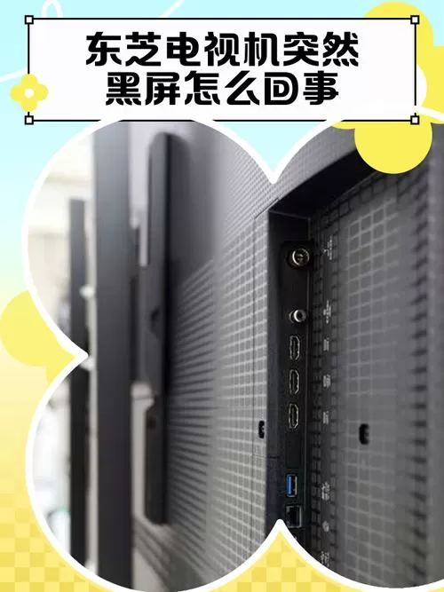 东芝电视黑屏了怎么调回来