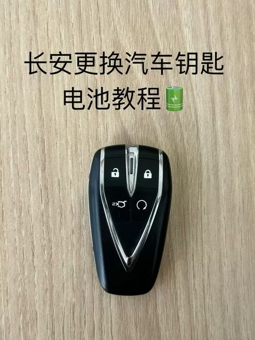 长安a800钥匙怎么换电池视频