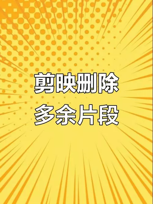 剪映怎样裁剪视频上下多余的部分