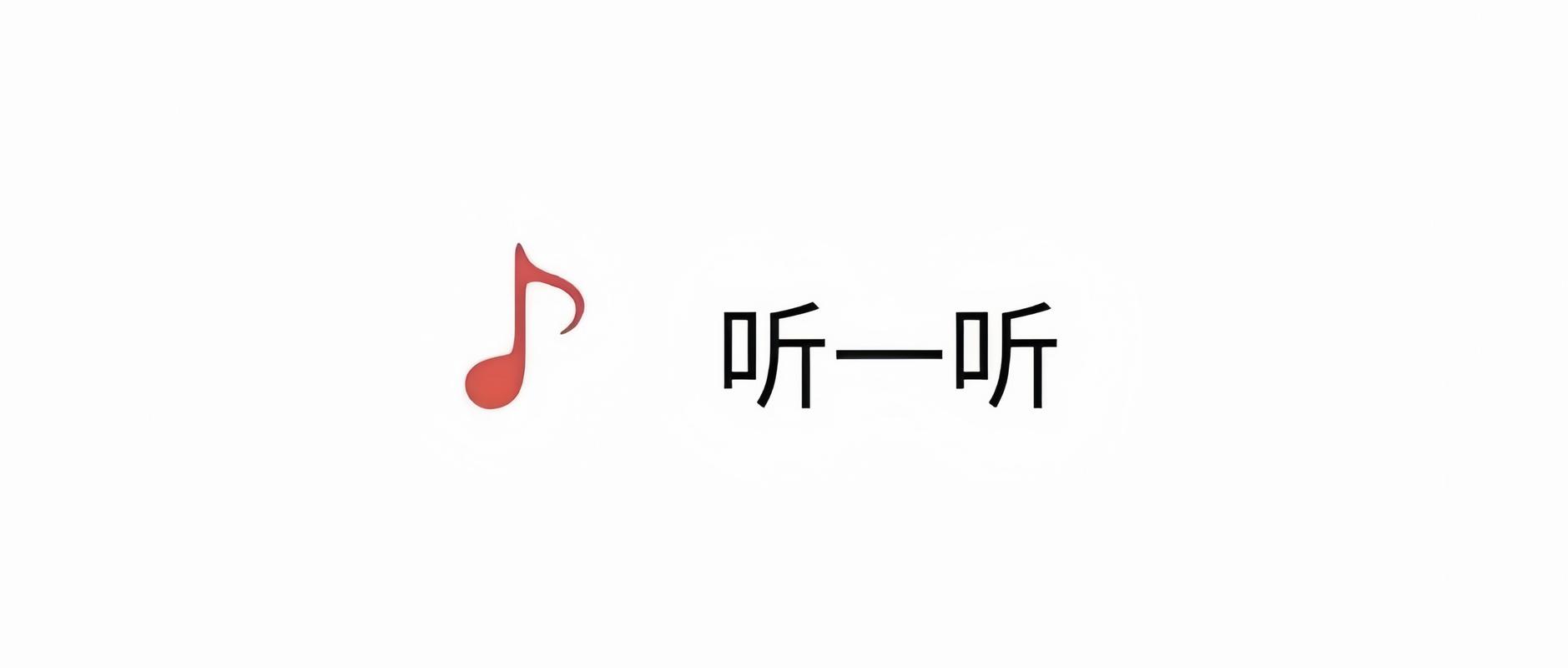 微信听一听是什么功能