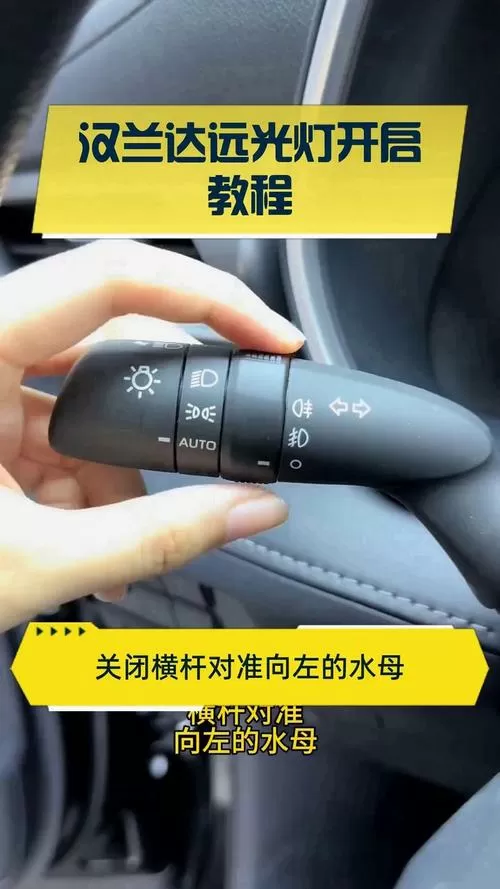 汉兰达大灯自动关闭功能