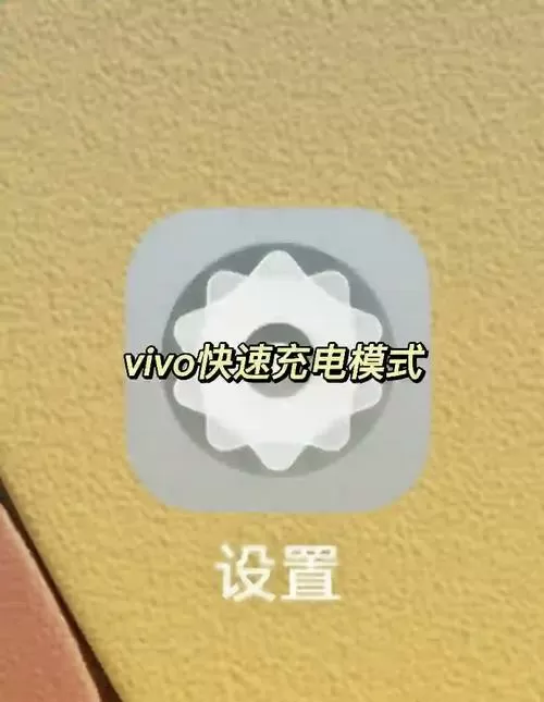 vivo超级快充怎么打开