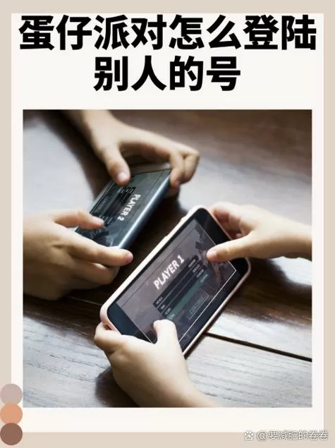 蛋仔如何登录账号?