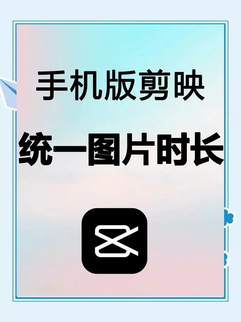 剪映怎么把画面统一尺寸截图