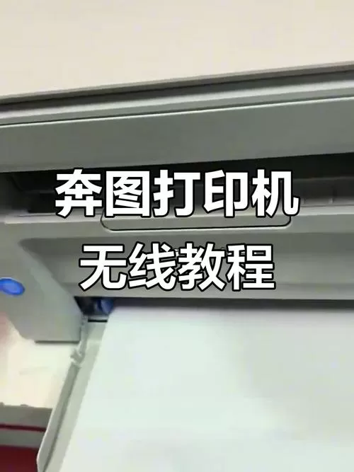 奔图打印连接电脑教程