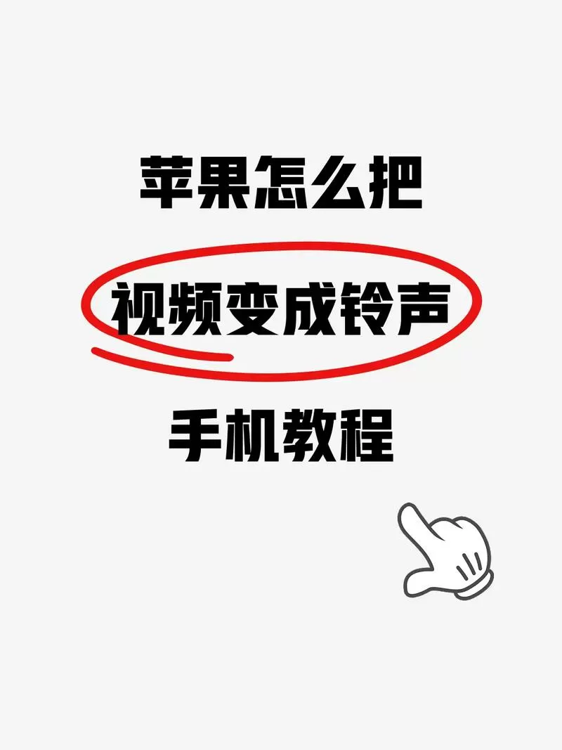 苹果手机如何将相册视频设为铃声