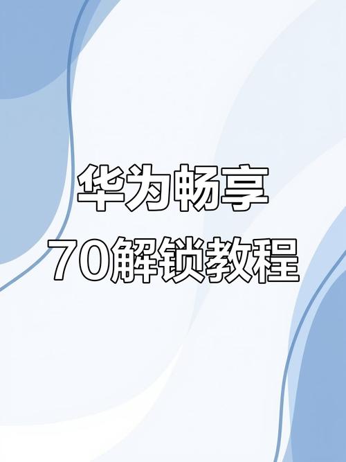 华为账号锁定怎么解除
