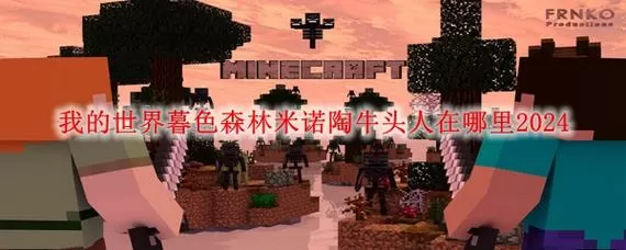 mc暮色米诺陶地图标志图标