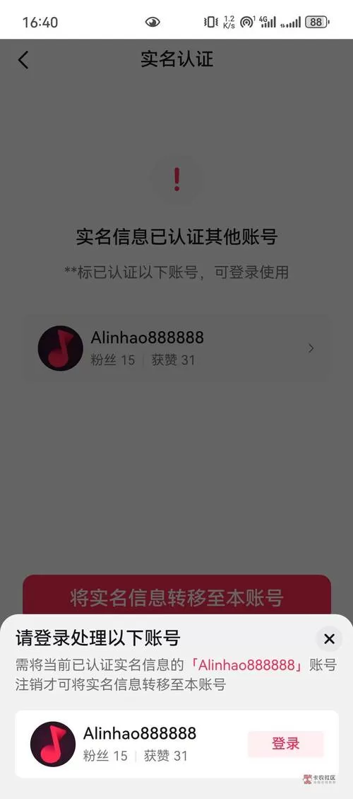 抖音实名新账号旧账号还能用吗