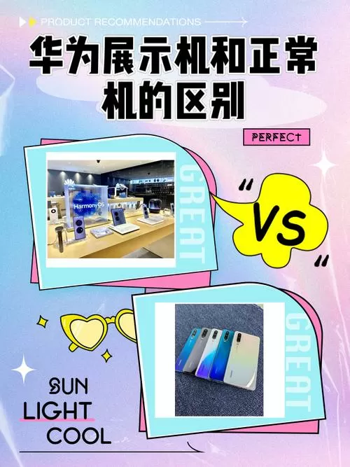 手机展示机和正常机的区别