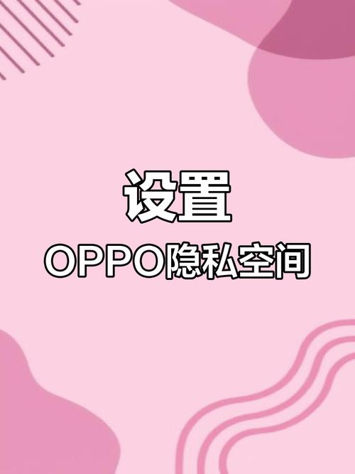oppo私密空间在哪