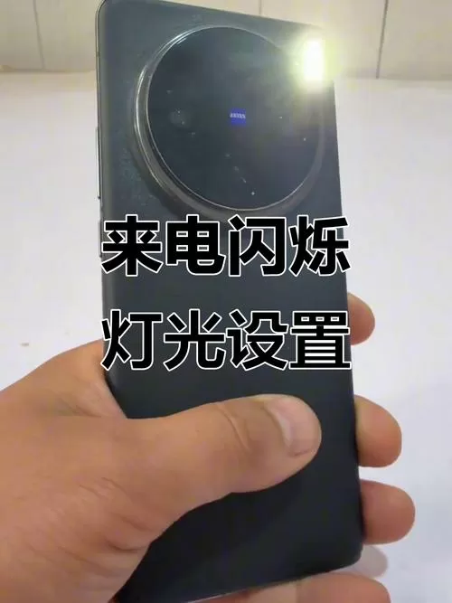 来电闪光灯开启后不闪