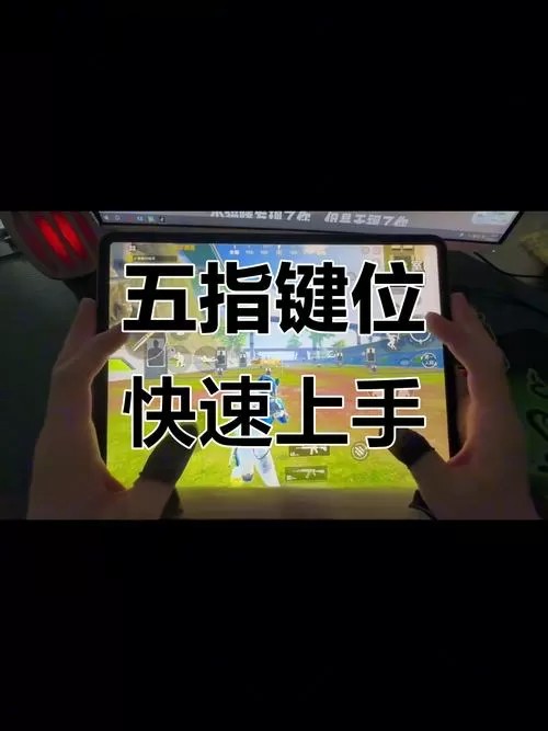 ipad五指键位图